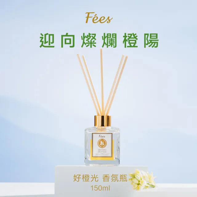 【Fees Beaute法緻】香氛擴香瓶150ml(好橙光 森之曲 無憂晚 靜悅檀 清雅檸)