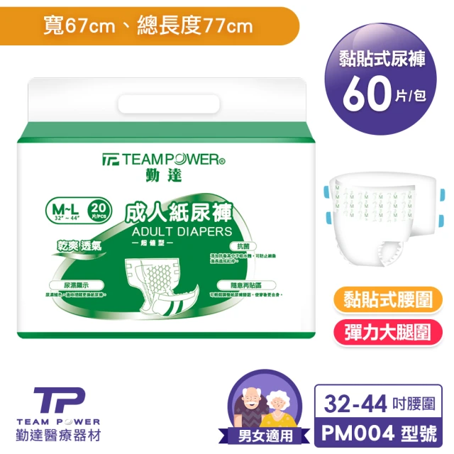 TEAMPOWER 勤達 共60片加大臀部包覆型成人紙尿褲-M-L號-20片-3包(腰部加寬 自由黏貼腰圍老人尿布)