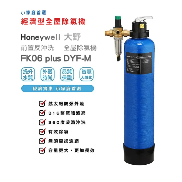 【Honeywell】全屋式淨水除氯設備(FK06 PLUS-DY-M)