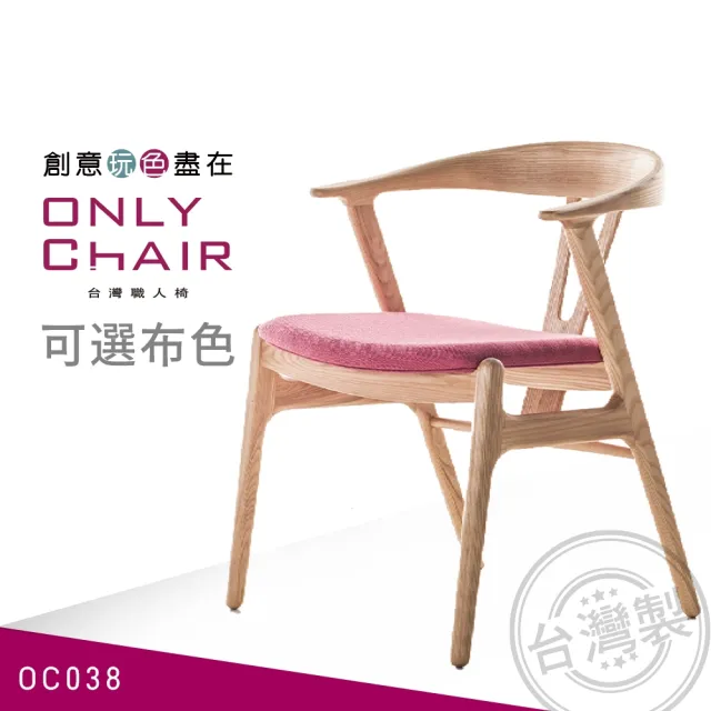 【ONLYCHAIR台灣職人椅】OC038(椅子、餐椅、家具、實木椅子)