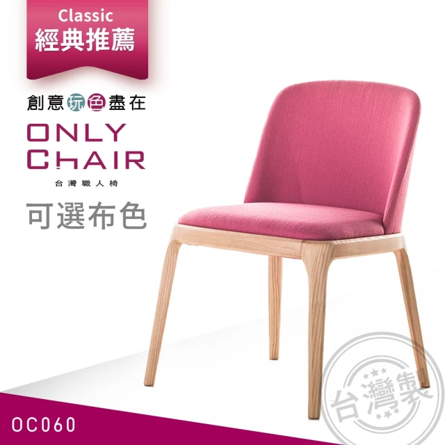 【ONLYCHAIR台灣職人椅】OC060 poliform經典復刻(椅子、餐椅、家具、實木椅子)