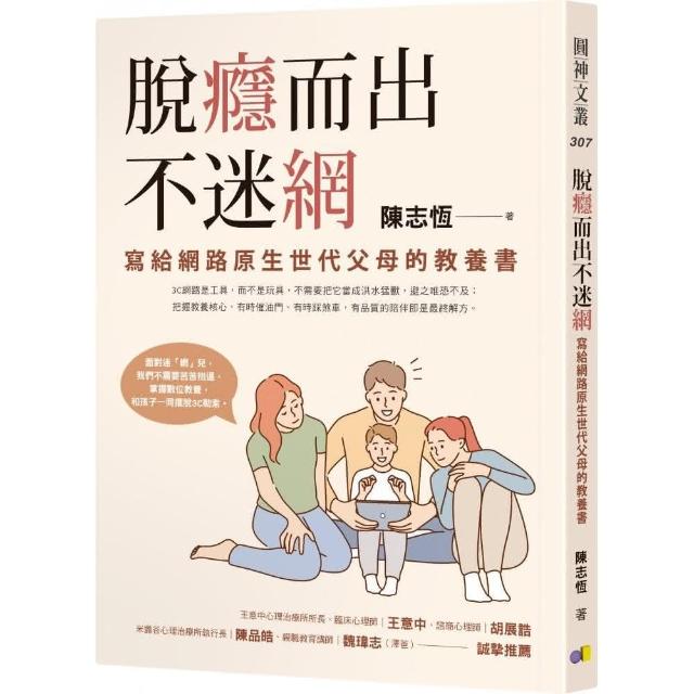 脫癮而出不迷網：寫給網路原生世代父母的教養書 | 拾書所