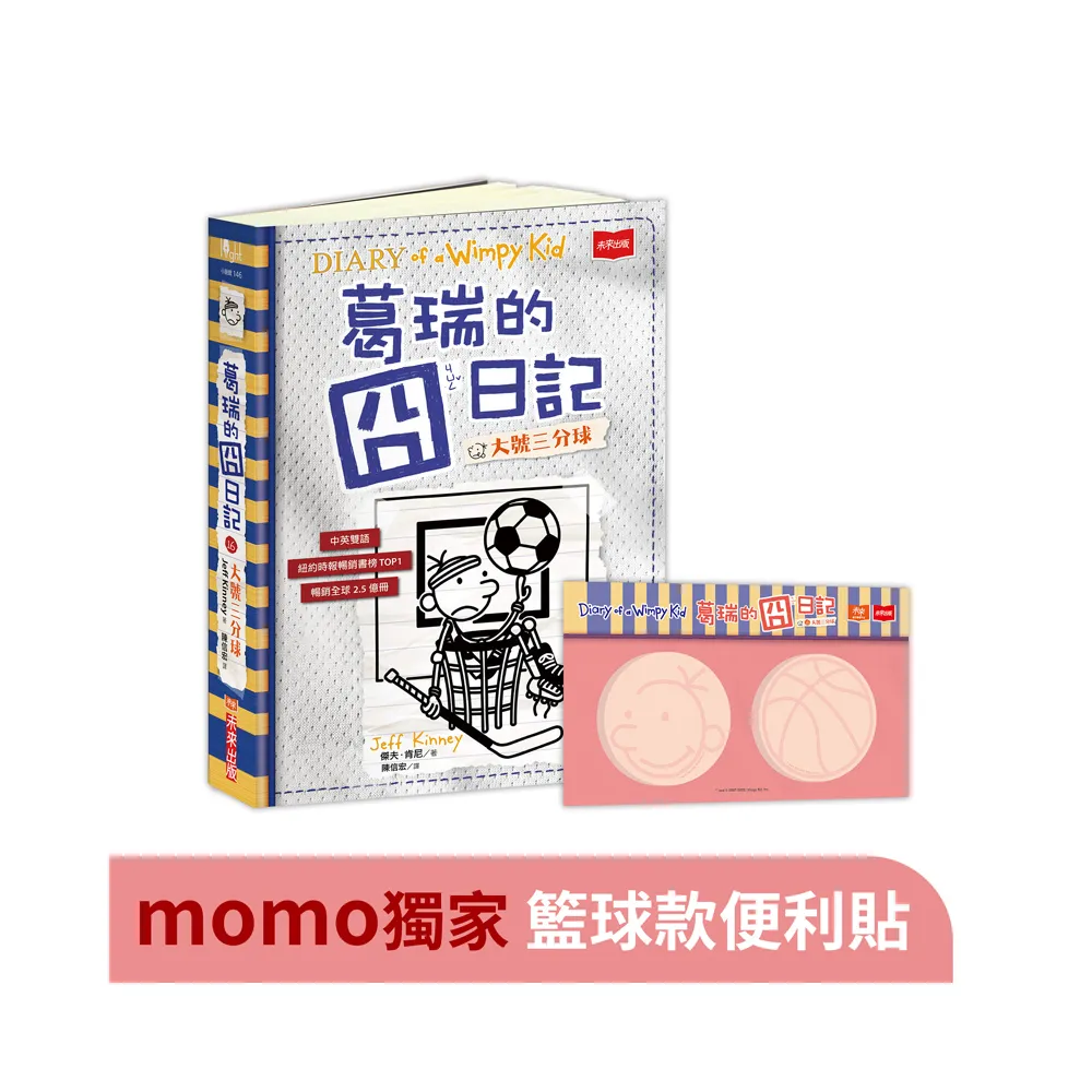 【momo獨家】葛瑞的囧日記16：大號三分球（附贈momo獨家籃球款便利貼）