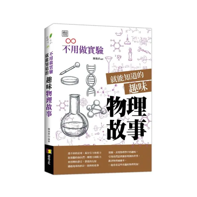 不用做實驗就能知道的趣味物理故事