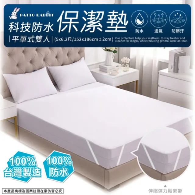 【百特兔寶】防水透氣保潔墊/床墊保護墊(平單式雙人)