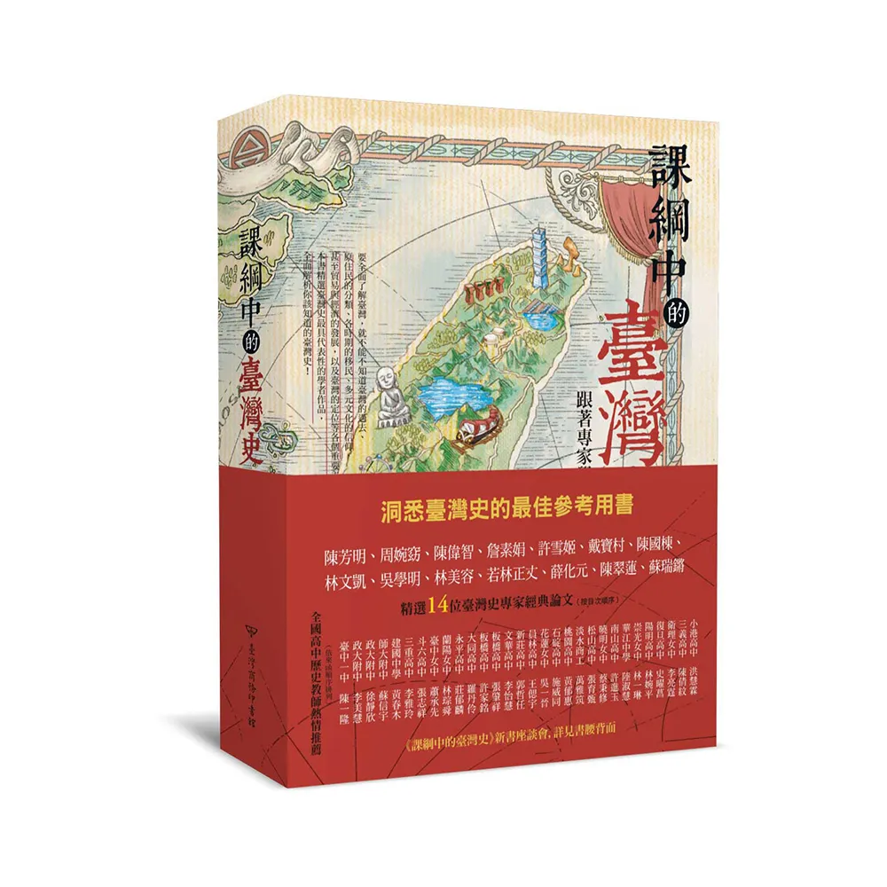 課綱中的臺灣史：跟著專家學者探索歷史新視野