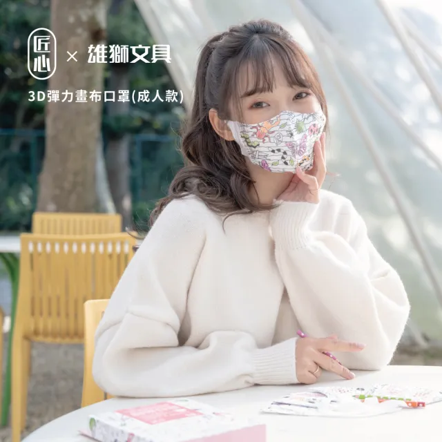 【匠心】雄獅聯名 成人3D立體彈力醫用口罩 畫布口罩(10入/盒 附筆)