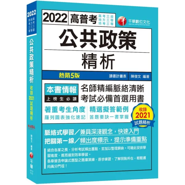 2022公共政策精析：答題要訣一書掌握！〔五版〕 | 拾書所