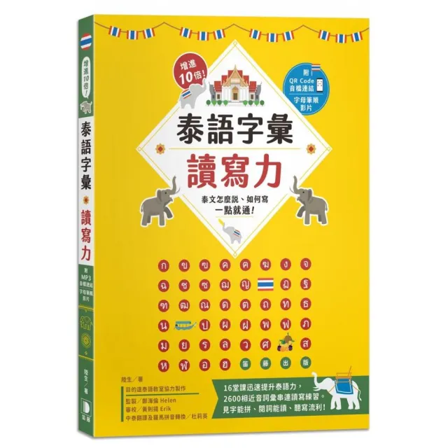 增進10倍！泰語字彙讀寫力：泰文怎麼說、如何寫，一點就通！