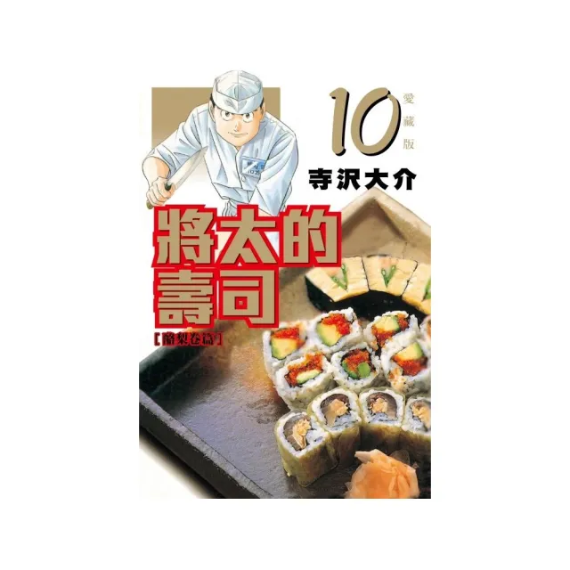 將太的壽司 愛藏版 10 | 拾書所