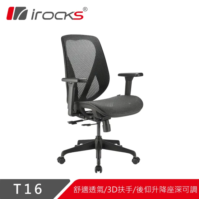 【i-Rocks】T16 人體工學網椅-石墨黑 電腦椅 辦公椅 椅子