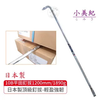 【小美紀】10B拔釘器-開單口1200mm/1890g(平田 日本製拔釘器 最輕釘拔 板模工具 起釘器 板模工具 裝潢)