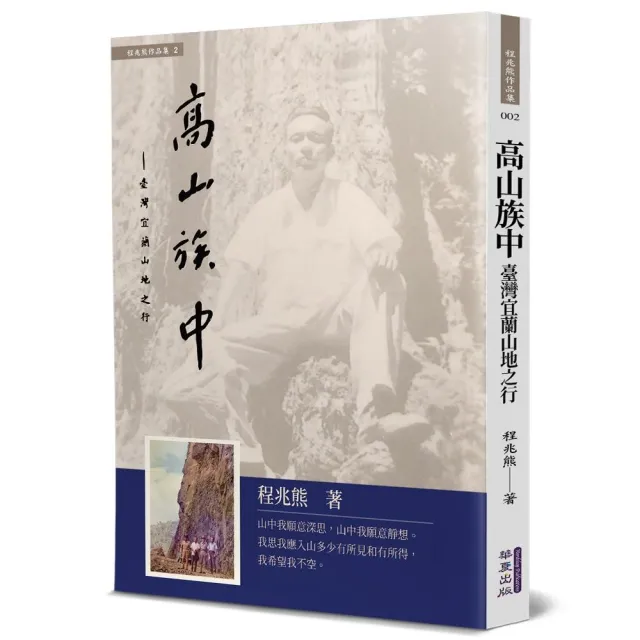 高山族中：臺灣宜蘭山地之行 | 拾書所