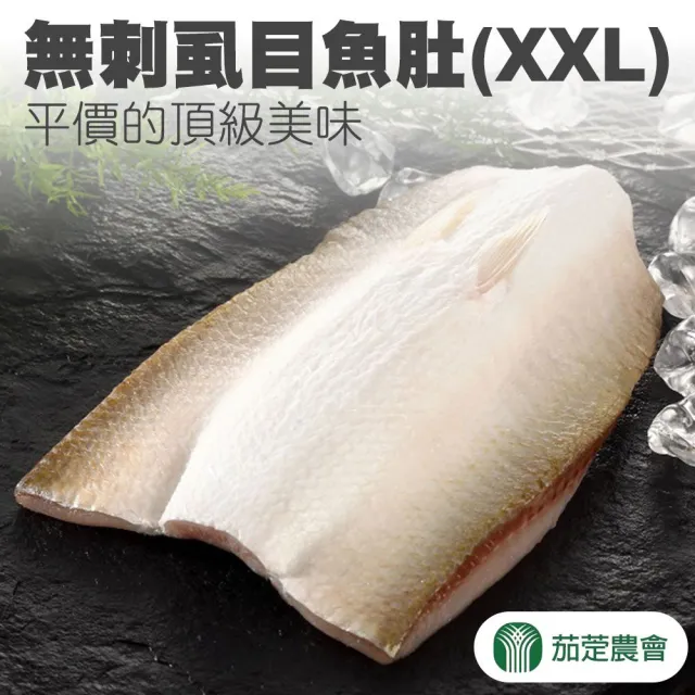 【茄萣區農會】無刺虱目魚肚XXL 200g-220gX3包