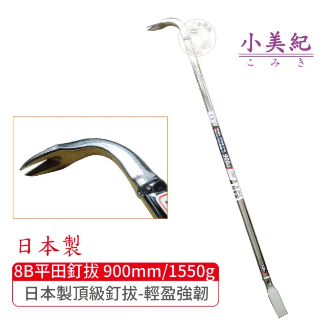 【小美紀】8B拔釘器-開單口900mm/1550g(平田 日本製拔釘器 最輕釘拔 板模工具 起釘器 板模工具 裝潢)