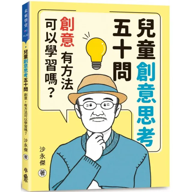 兒童創意思考五十問：創意，有方法可以學習嗎？ | 拾書所