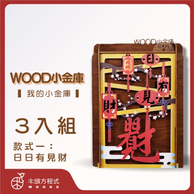 木頭方程式 WOOD小金庫｜我的小金庫 3入組(第一入款式：日日有見財 台灣設計製造 存錢筒 自動分類)