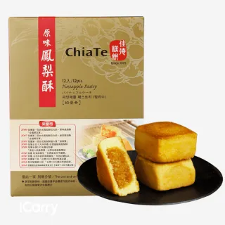 【佳德】原味鳳梨酥+蔓越莓酥-12入雙拼禮盒-商品有效期15天(商品均附提袋)_年菜年節禮盒