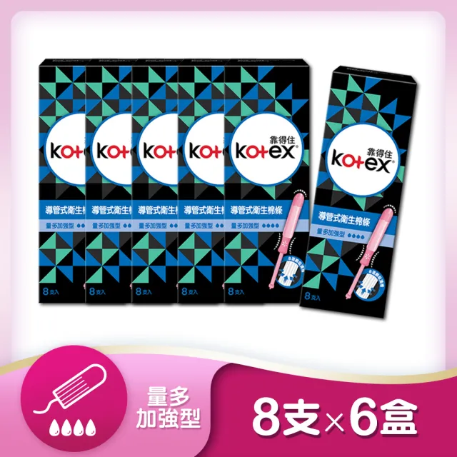 【Kotex 靠得住】導管式衛生棉條一般型/量多型/量多加強 8支x6盒/箱