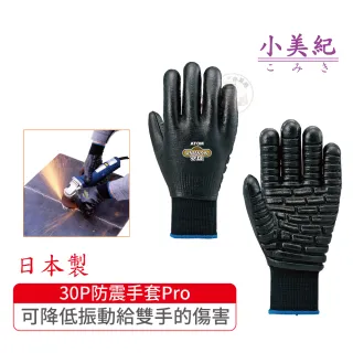 【小美紀】耐震手套-加強無透氣Pro版30P(日本製工作手套 電動工具 防震 工作防謢 割草機 震動機)