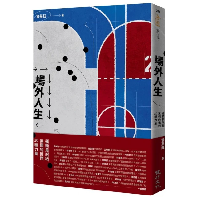 場外人生――運動員送給迷惘的我們20種力量