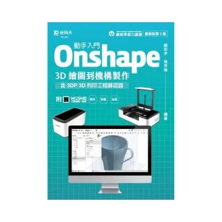 動手入門 Onshape 3D繪圖到機構製作含3DP 3D列印工程師認證-最新版（第二版）
