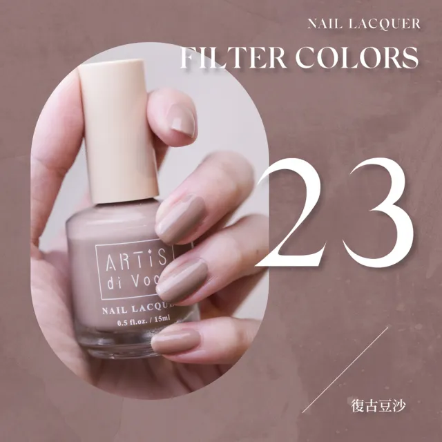 【ARTiS di Voce】彩色指甲油 23復古豆沙