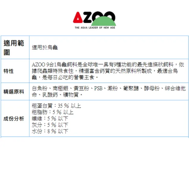 【AZOO】9合1烏龜飼料900ml+海豐 Alife無悔澤龜飼料300g×2 共3瓶完美組合 除臭配方(烏龜及其他水龜澤龜)