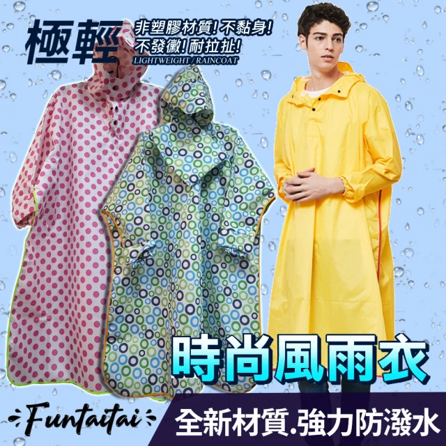 【Funtaitai】超輕量彩色加寬斗篷式時尚風雨衣(附收納袋)