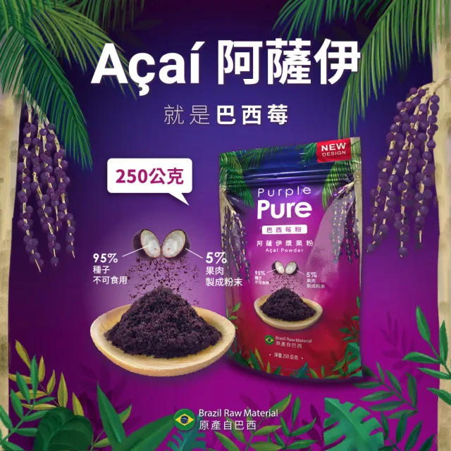 【Purple Pure】阿薩伊漿果粉(巴西莓粉  袋裝250g)
