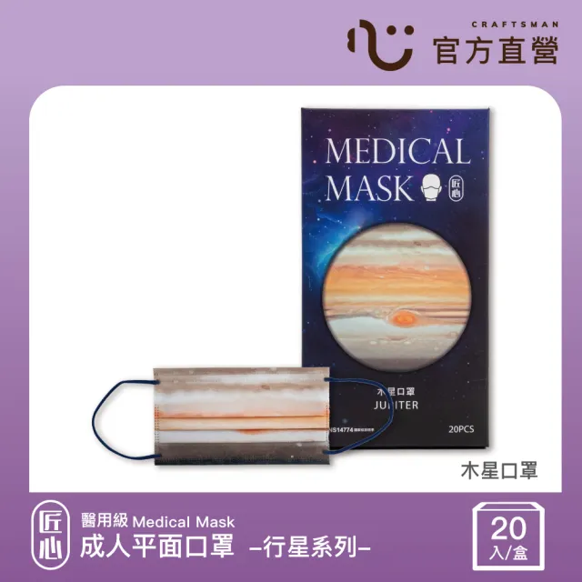 【匠心】成人平面醫用口罩 行星系列(木星口罩 20入/盒)