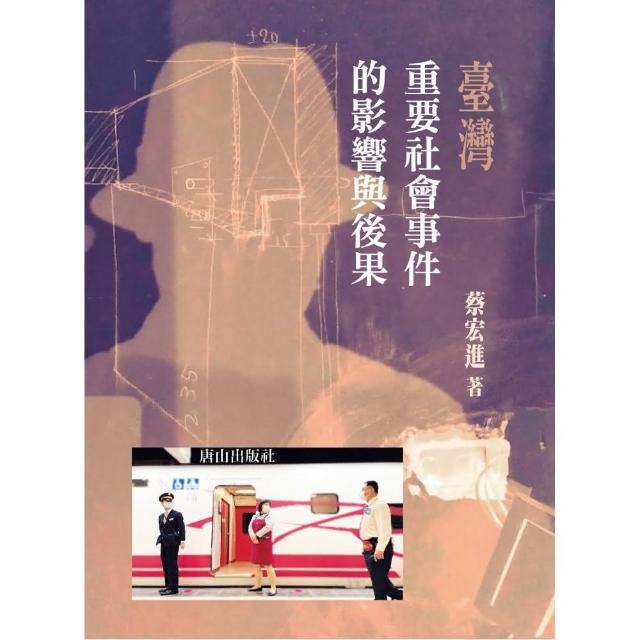 臺灣重要社會事件的影響與後果 | 拾書所