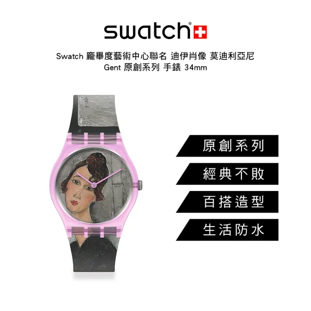 【SWATCH】龐畢度藝術中心聯名 迪伊肖像 莫迪利亞尼Gent 原創系列 手錶 瑞士錶 錶(34mm)