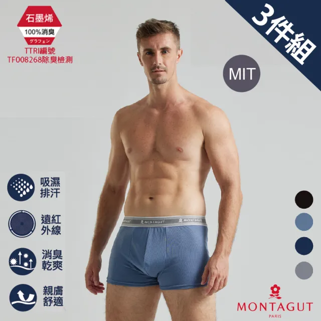 【MONTAGUT 夢特嬌】3件組MIT台灣製石墨烯遠紅外線排汗平口褲(法國知名時尚休閒品牌)