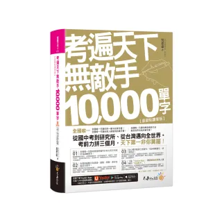 考遍天下無敵手10 000單字：全國唯一完整收錄國內外10大英文考試的必備單字書