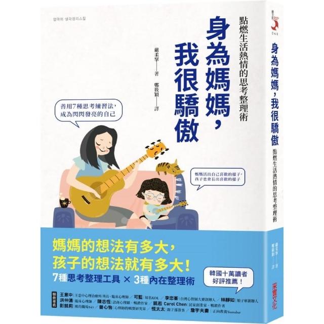 身為媽媽，我很驕傲：點燃生活熱情的思考整理術 | 拾書所