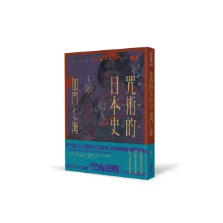 咒術的日本史――解開暢銷神作《咒術迴戰》的咒術源流與背景