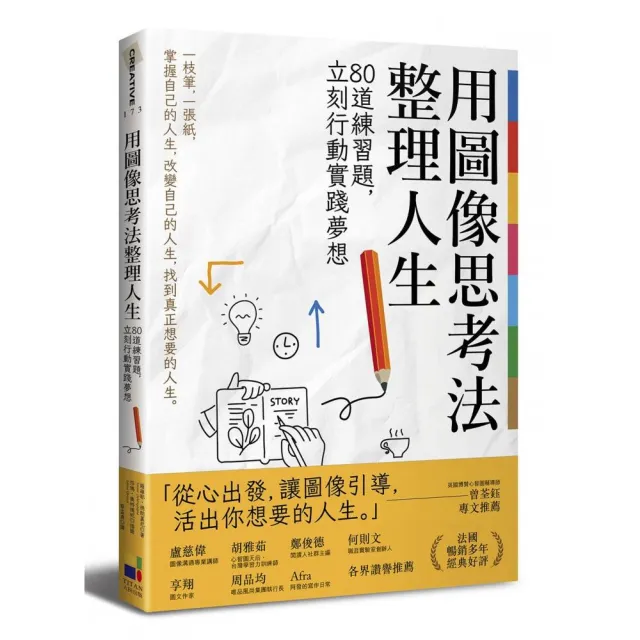 用圖像思考法整理人生：80道練習題，立刻行動實踐夢想