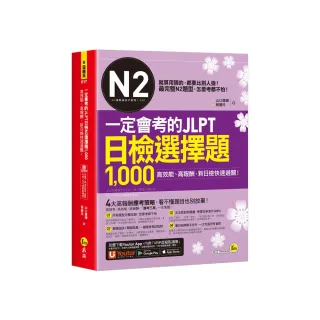 一定會考的JLPT日檢N2選擇題1 000：高效能、高報酬、新日檢快速過關！