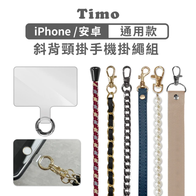 【Timo】iPhone/三星/OPPO手機通用長鍊組(附連接片+扣環)