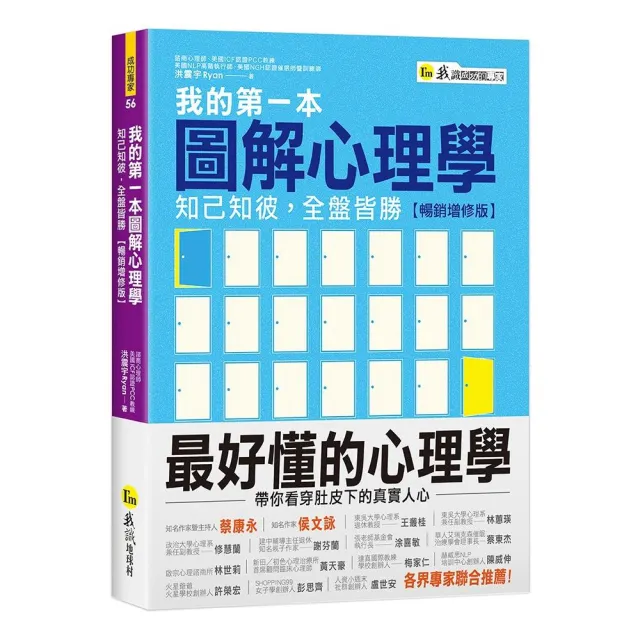 我的第一本圖解心理學：知己知彼，全盤皆勝【暢銷增修版】