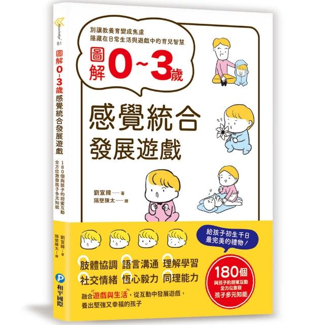 圖解0~3歲感覺統合發展遊戲：180個與孩子的甜蜜互動，全方位激發孩子多元知能 | 拾書所