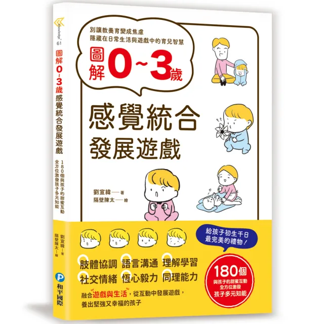 圖解0~3歲感覺統合發展遊戲：180個與孩子的甜蜜互動，全方位激發孩子多元知能