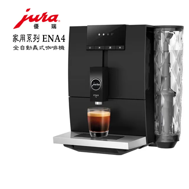 【Jura】Jura ENA4 家用系列全自動咖啡機 大都會黑
