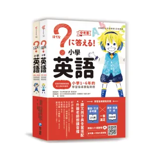 小學英語：小學1〜6年的學習指導要點對應 兩冊套書