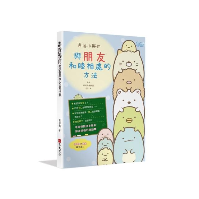 角落小夥伴：與朋友和睦相處的方法 | 拾書所