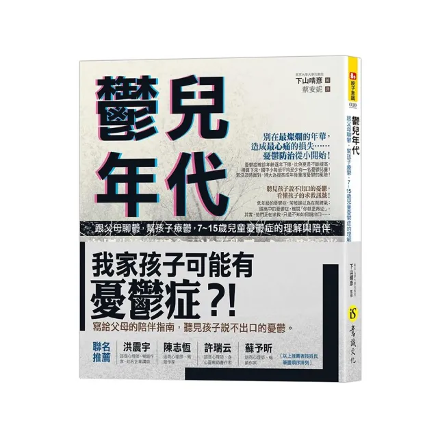 鬱兒年代：跟父母聊鬱，幫孩子療鬱，7~15歲兒童憂鬱症的理解與陪伴 | 拾書所