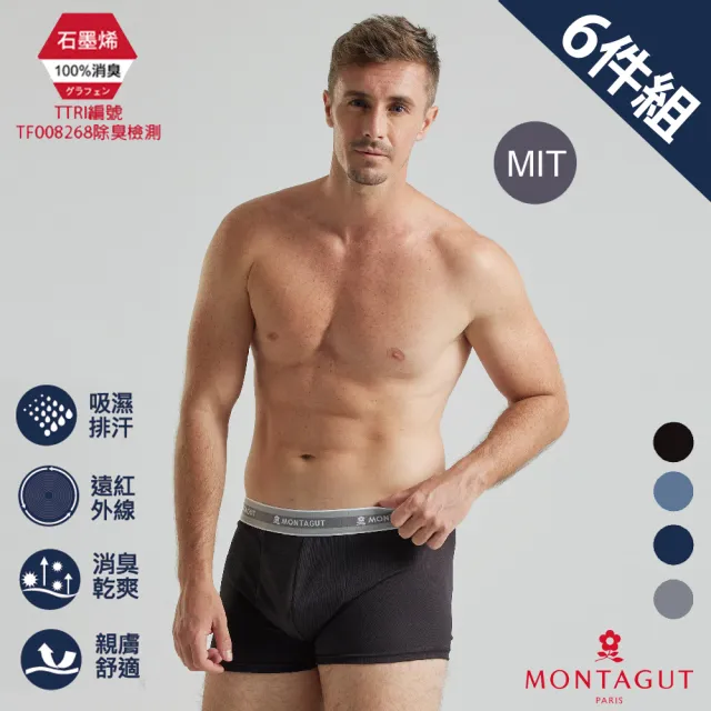 【MONTAGUT 夢特嬌】6件組MIT台灣製石墨烯遠紅外線排汗平口褲(法國知名時尚休閒品牌)