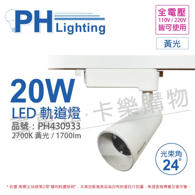 【Philips 飛利浦】2入組 LED ST033T 20W 3000K 黃光 24D 全電壓 白殼 軌道燈_PH430933