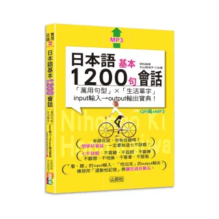 日本語基本1200句會話 萬用句型×生活單字（25K+QR碼線上音檔+MP3）